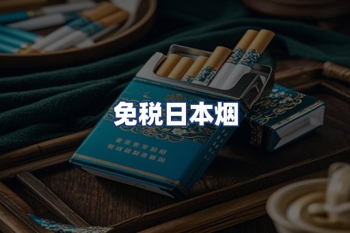 免税日本烟