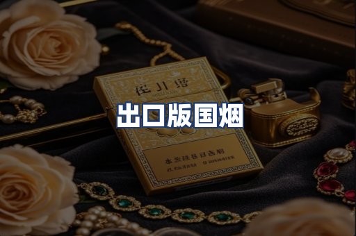 出口版国烟